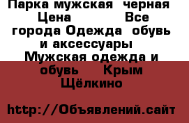 Парка мужская  черная › Цена ­ 2 000 - Все города Одежда, обувь и аксессуары » Мужская одежда и обувь   . Крым,Щёлкино